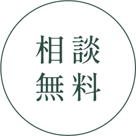 相談無料
